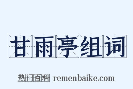 甘雨亭组词是什么意思的图片